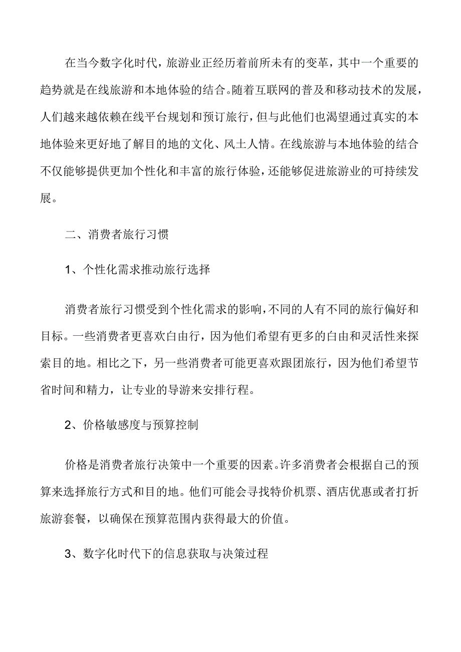 在线旅游消费者旅行习惯.docx_第3页