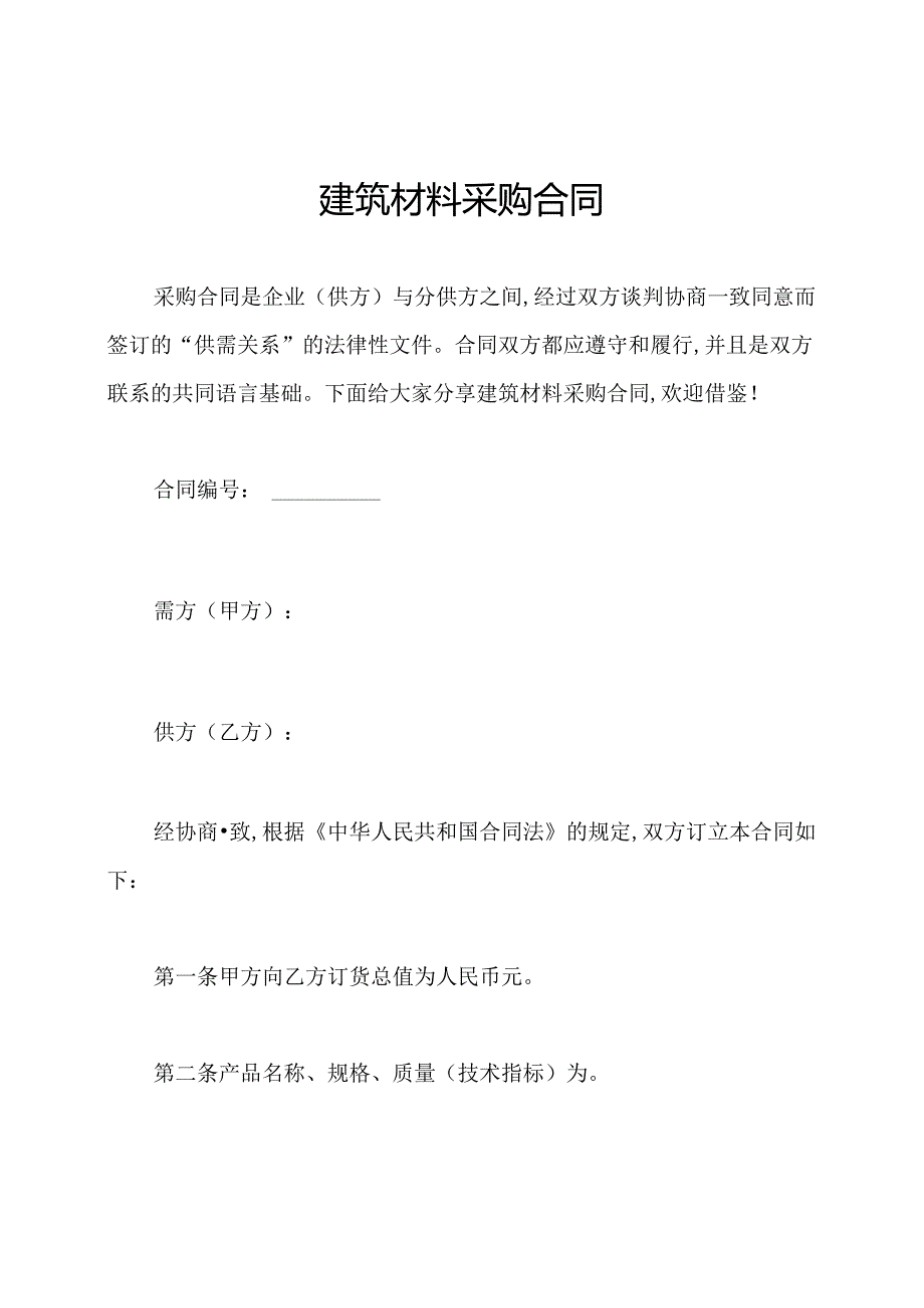 建筑材料采购合同.docx_第1页