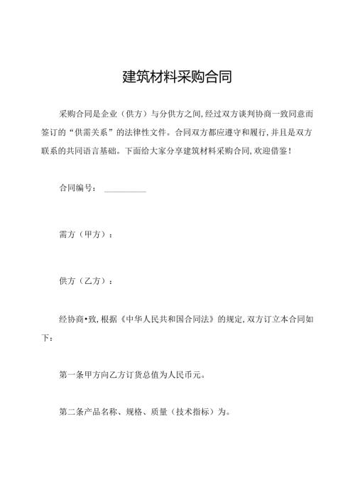 建筑材料采购合同.docx