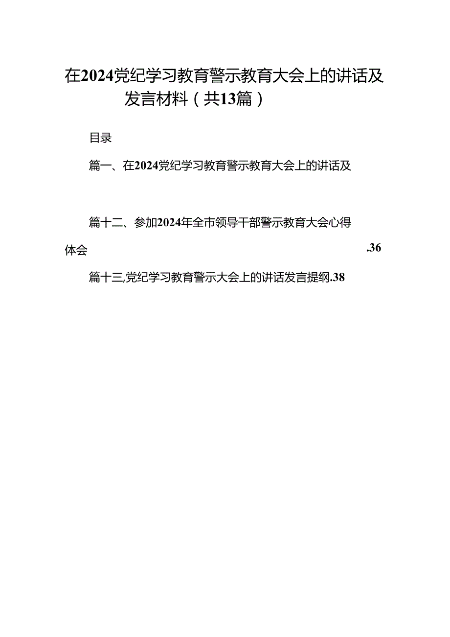 在党纪学习教育警示教育大会上的讲话及发言材料13篇（精编版）.docx_第1页