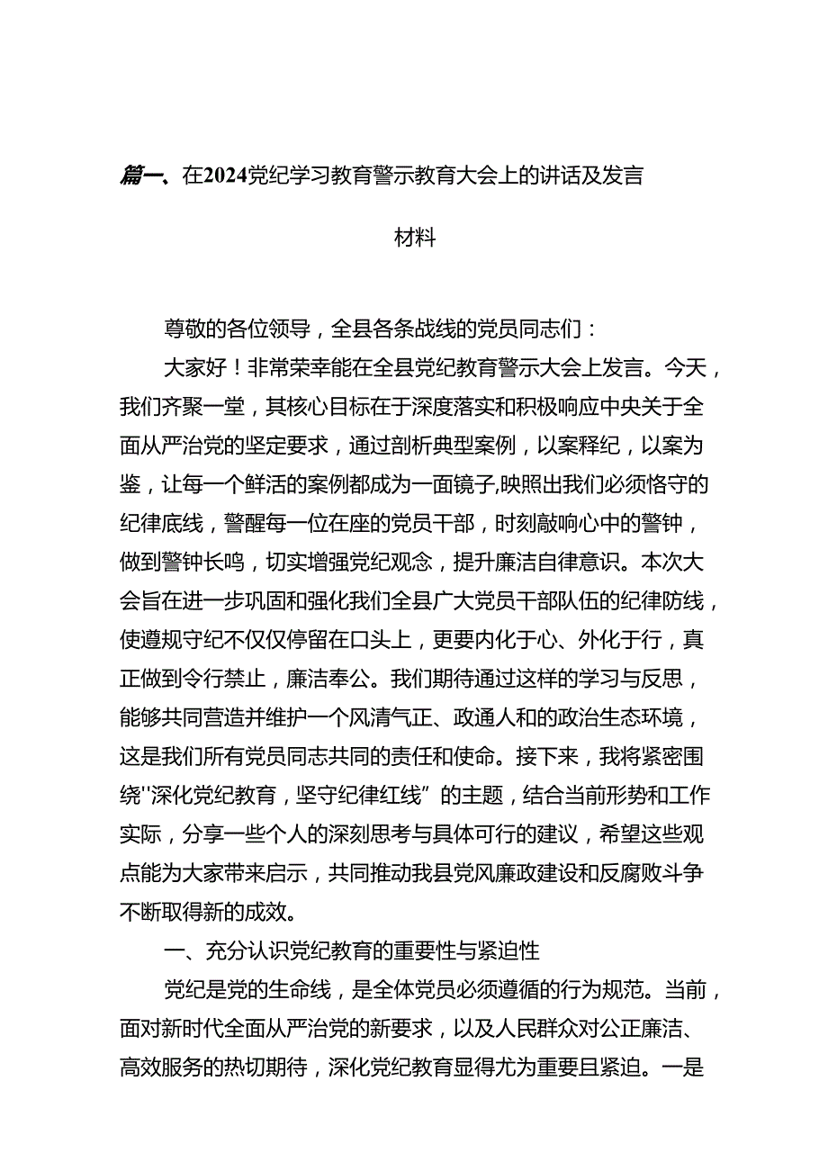 在党纪学习教育警示教育大会上的讲话及发言材料13篇（精编版）.docx_第2页