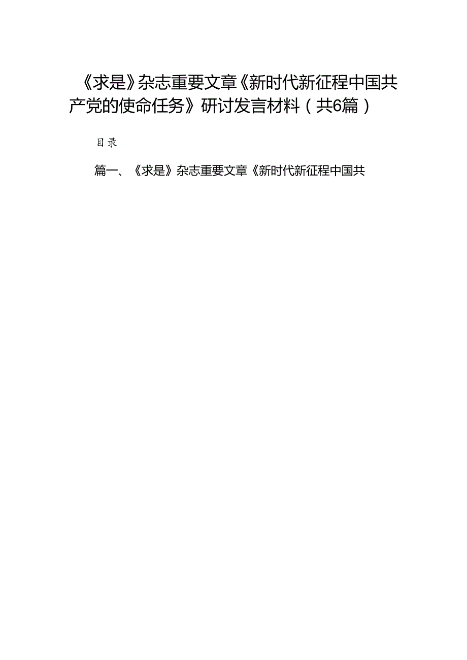 《求是》杂志重要文章《新时代新征程中国共产党的使命任务》研讨发言材料六篇供参考.docx_第1页