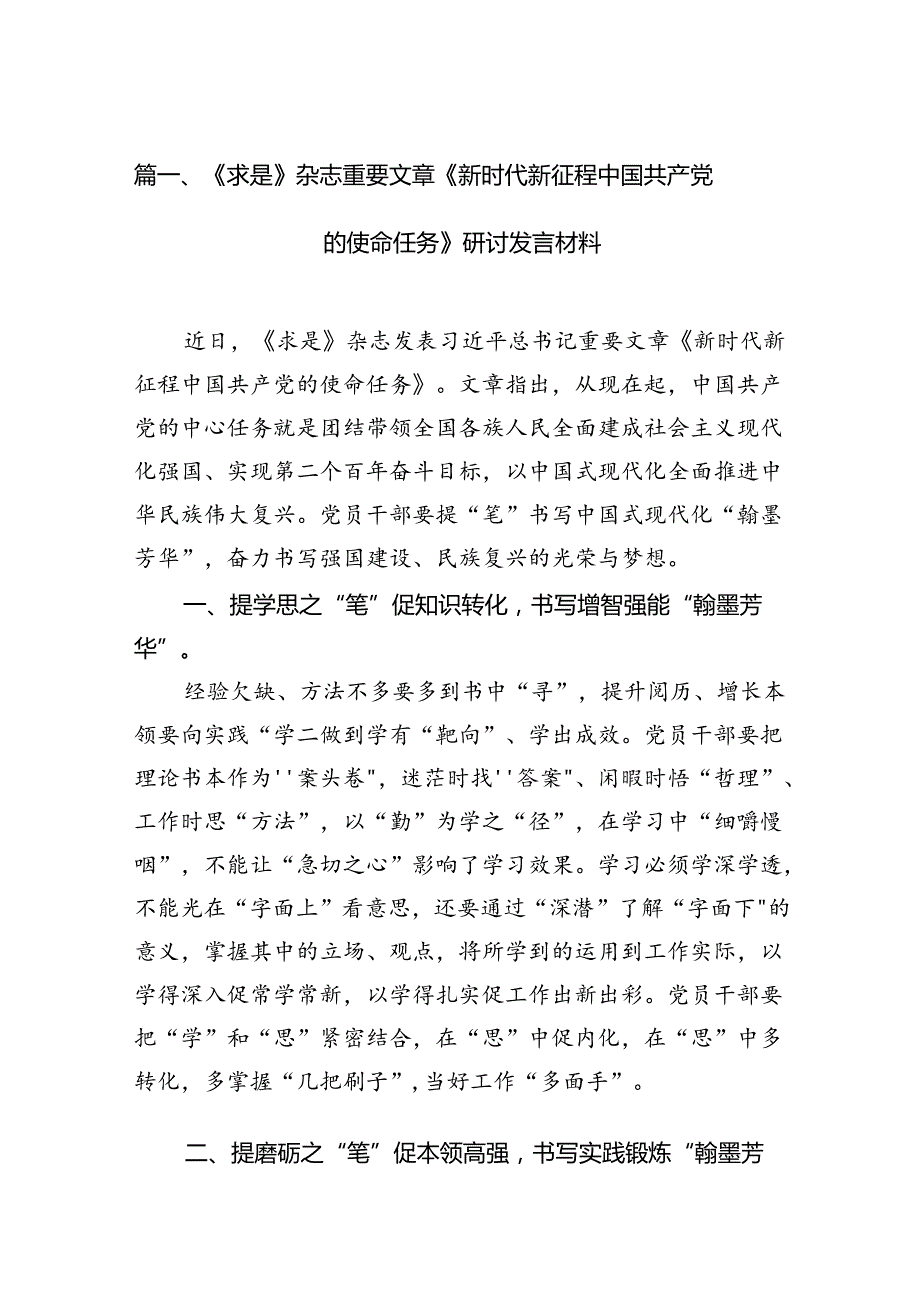 《求是》杂志重要文章《新时代新征程中国共产党的使命任务》研讨发言材料六篇供参考.docx_第2页