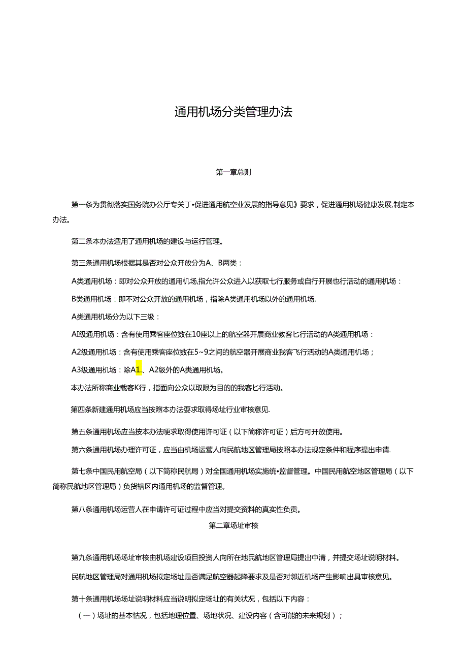 通用机场分类管理办法.docx_第1页