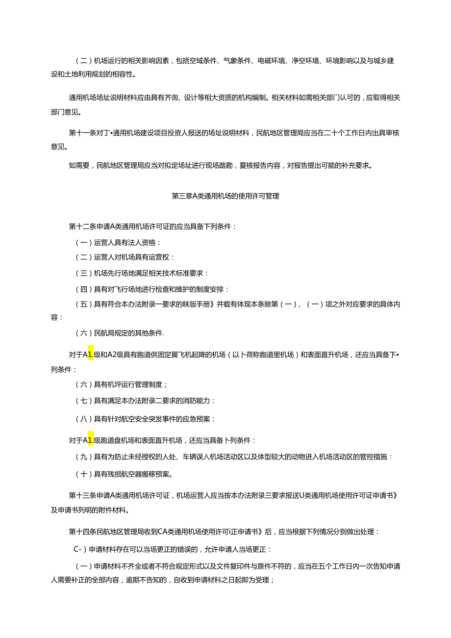 通用机场分类管理办法.docx_第2页