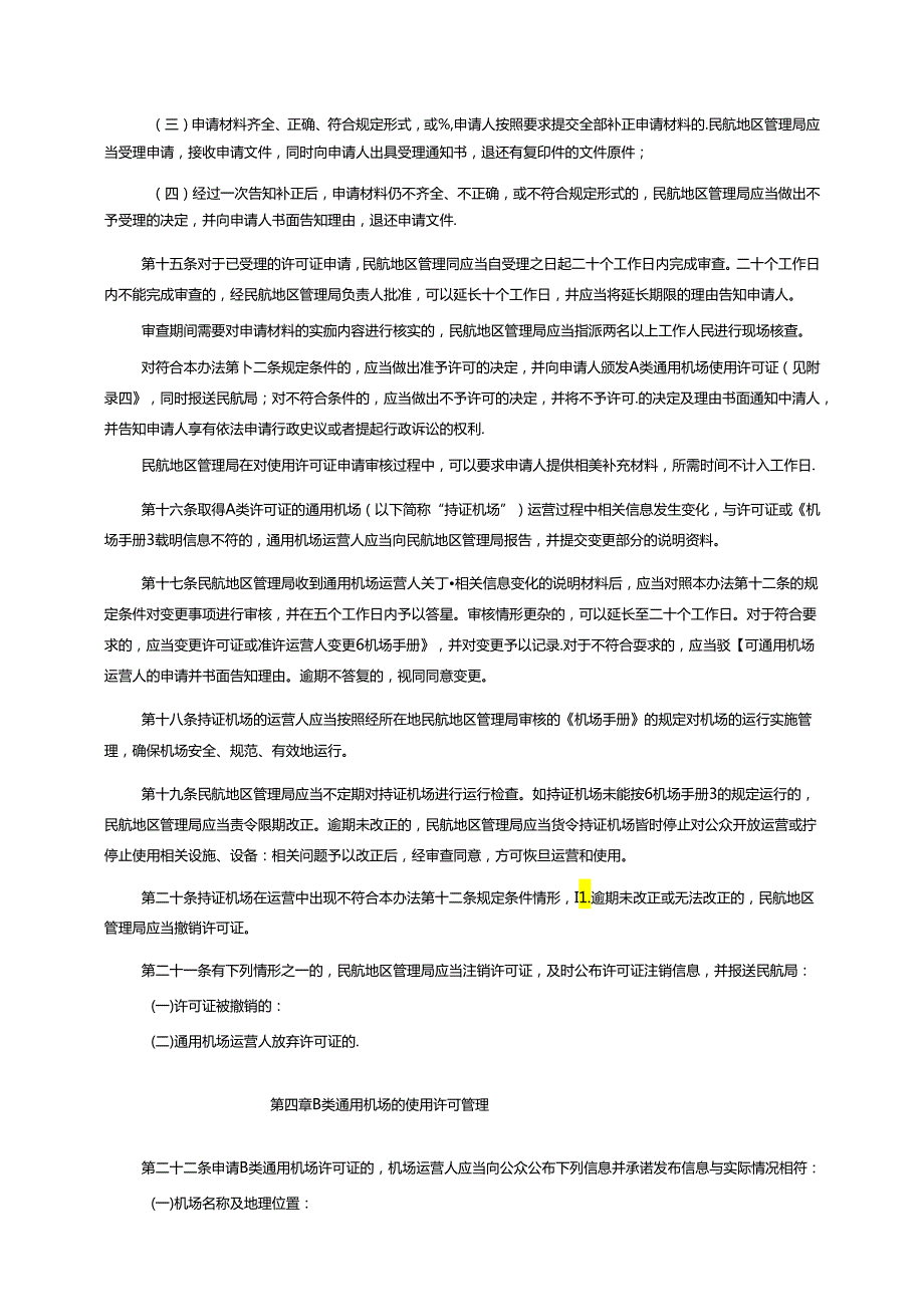通用机场分类管理办法.docx_第3页