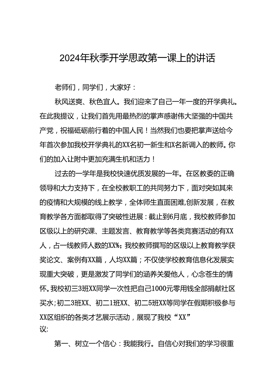 十五篇2024年季开学思政第一课上的讲话.docx_第1页