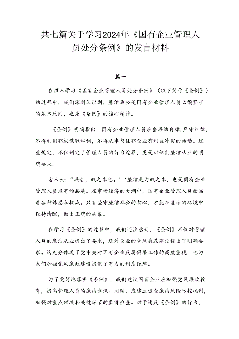 共七篇关于学习2024年《国有企业管理人员处分条例》的发言材料.docx_第1页