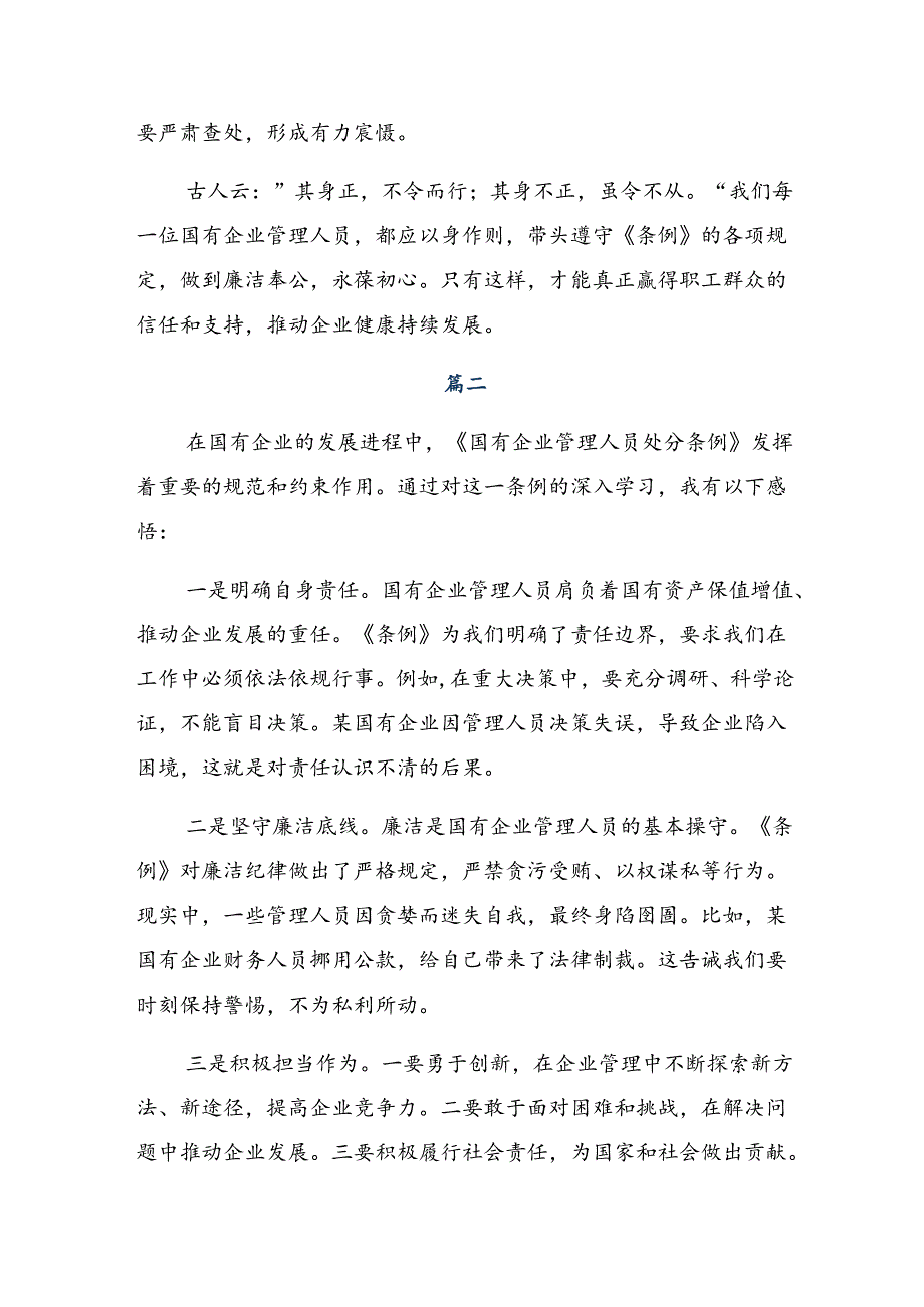 共七篇关于学习2024年《国有企业管理人员处分条例》的发言材料.docx_第2页