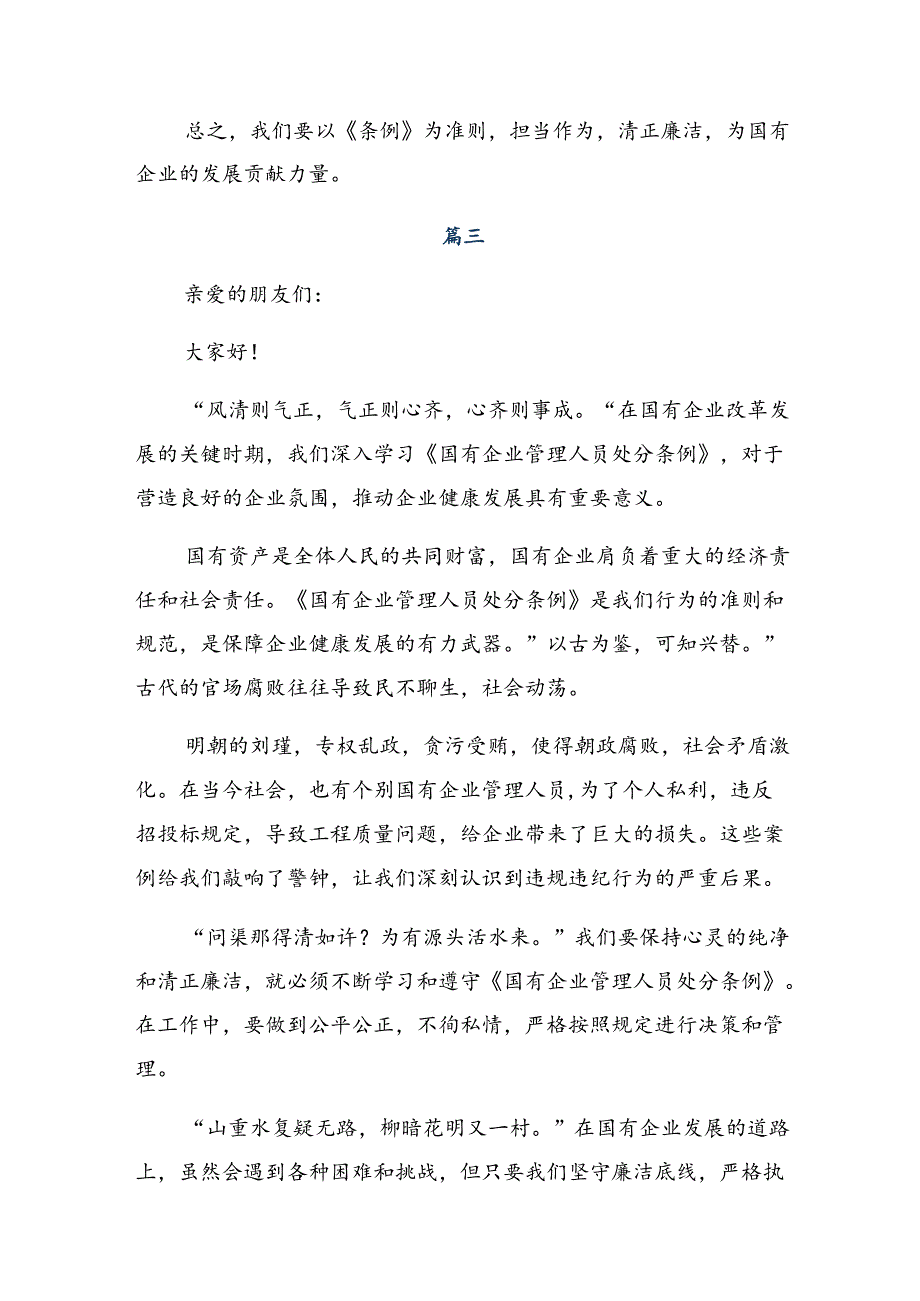 共七篇关于学习2024年《国有企业管理人员处分条例》的发言材料.docx_第3页