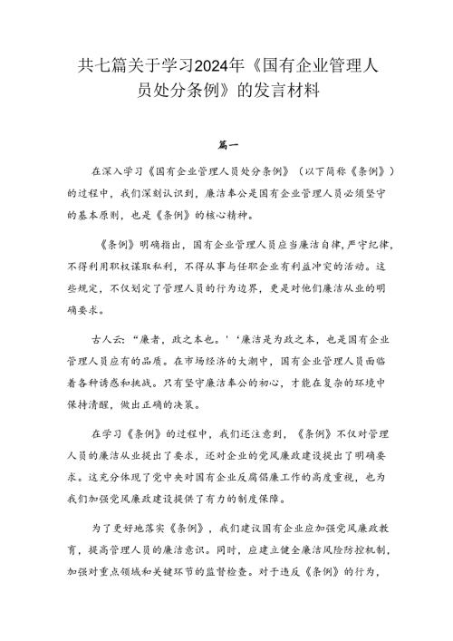 共七篇关于学习2024年《国有企业管理人员处分条例》的发言材料.docx