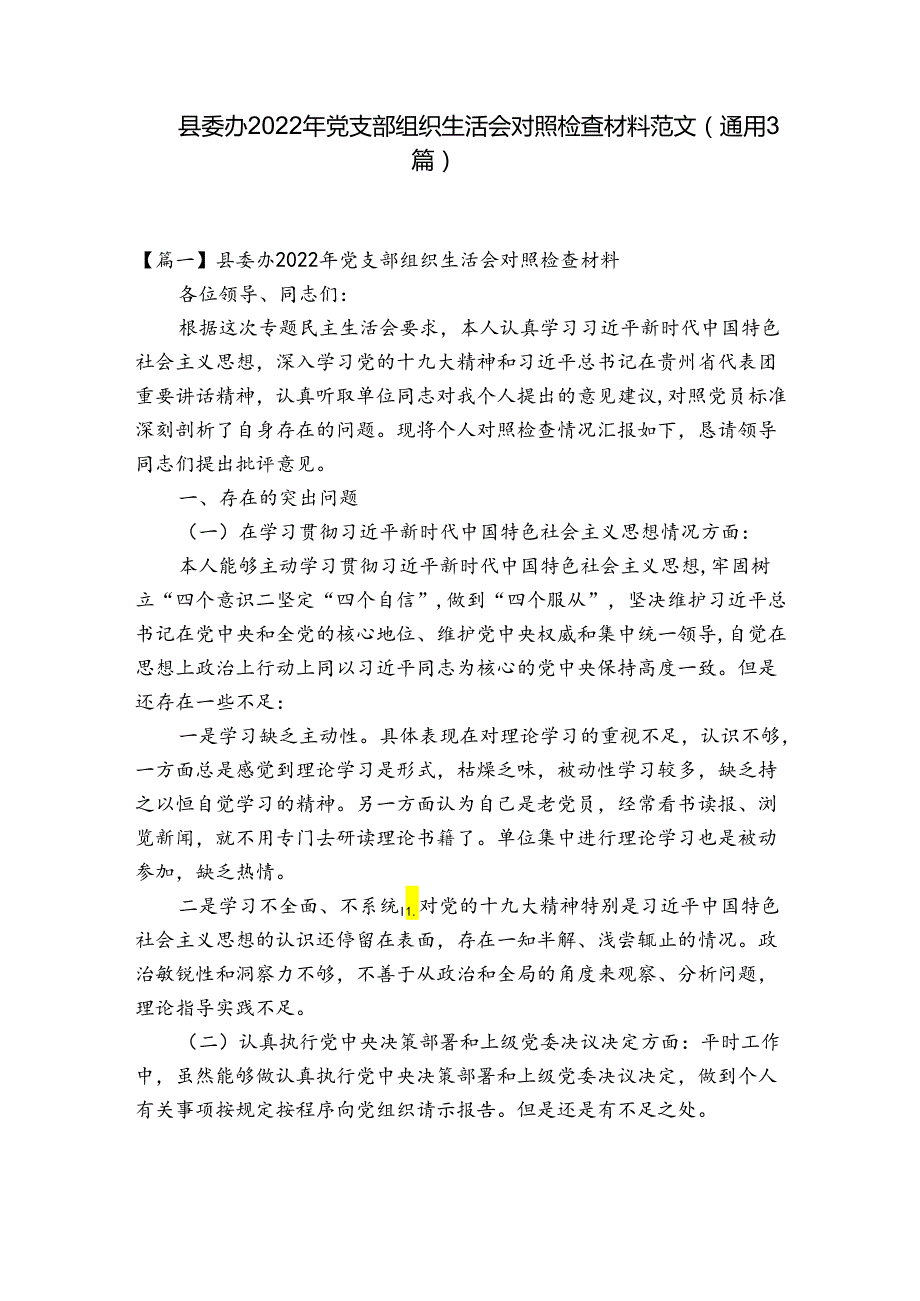 县委办2022年党支部组织生活会对照检查材料范文(通用3篇).docx_第1页