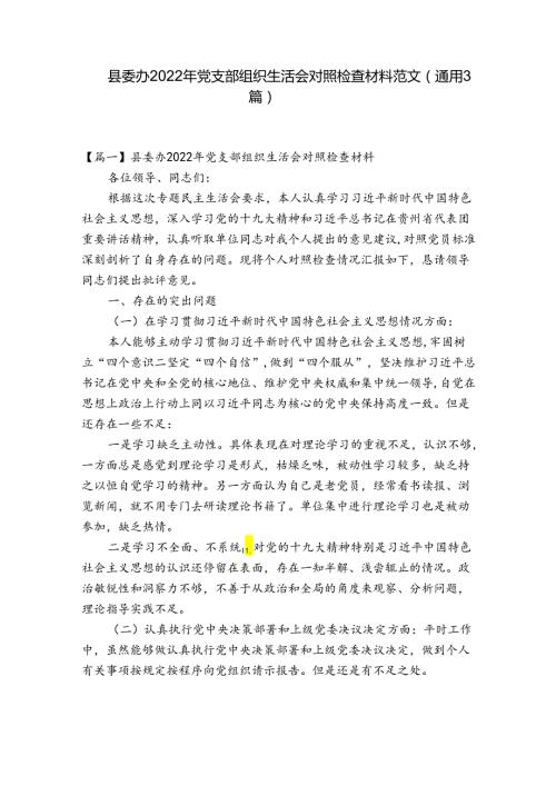 县委办2022年党支部组织生活会对照检查材料范文(通用3篇).docx