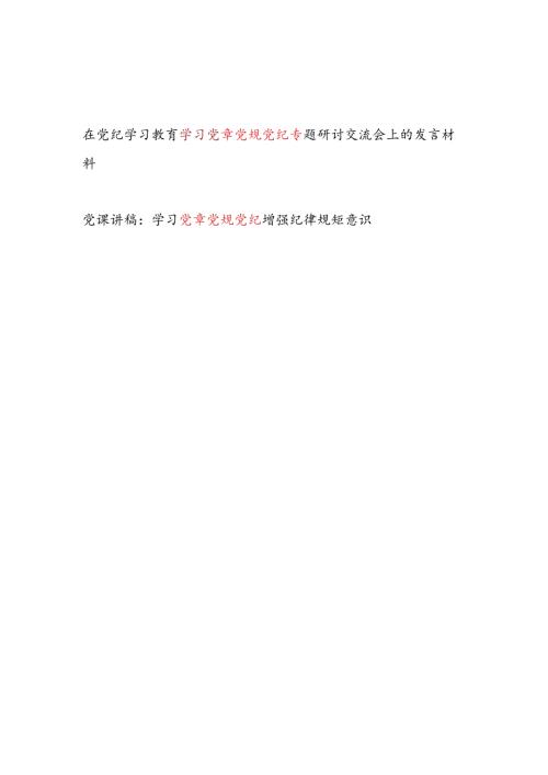 在党纪学习教育学习党章党规党纪专题研讨交流会上的发言材料和党课讲稿.docx