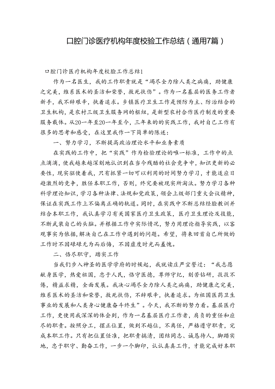 口腔门诊医疗机构校验工作总结(通用7篇).docx_第1页