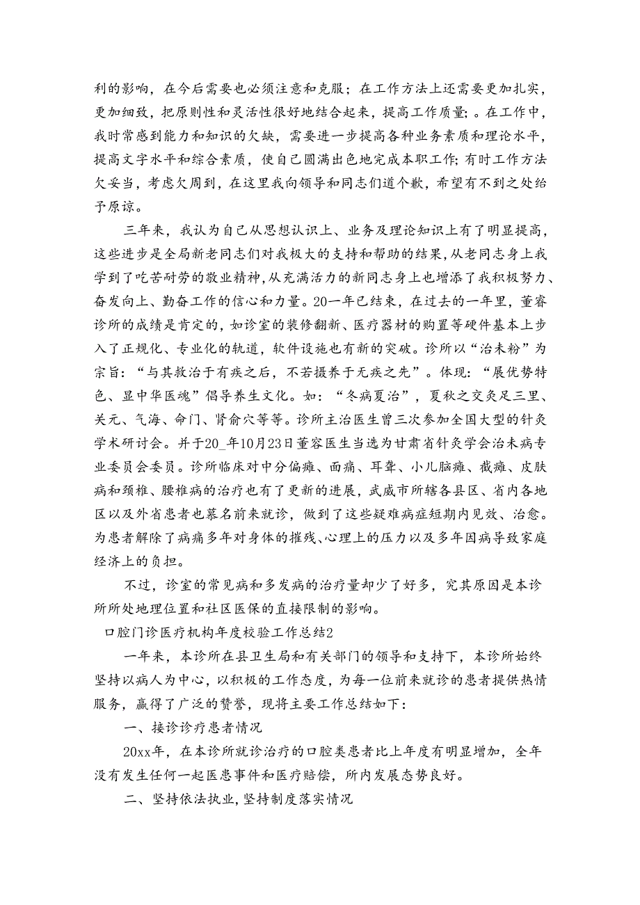 口腔门诊医疗机构校验工作总结(通用7篇).docx_第3页