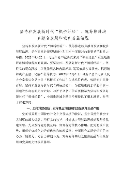 党课讲稿：坚持和发展新时代“枫桥经验”统筹推进城乡融合发展和城乡基层治理.docx