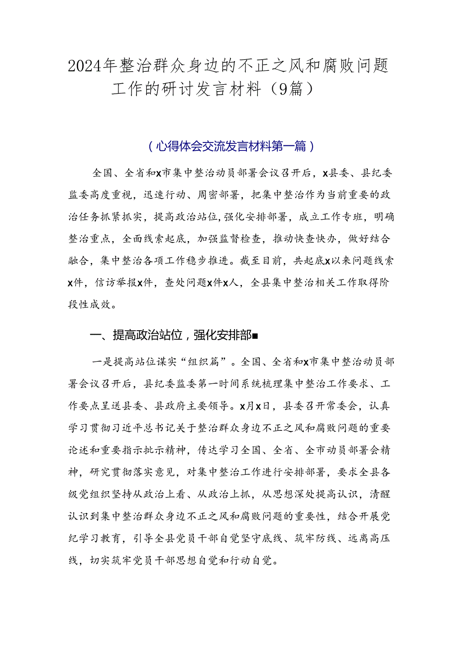 2024年整治群众身边的不正之风和腐败问题工作的研讨发言材料（9篇）.docx_第1页