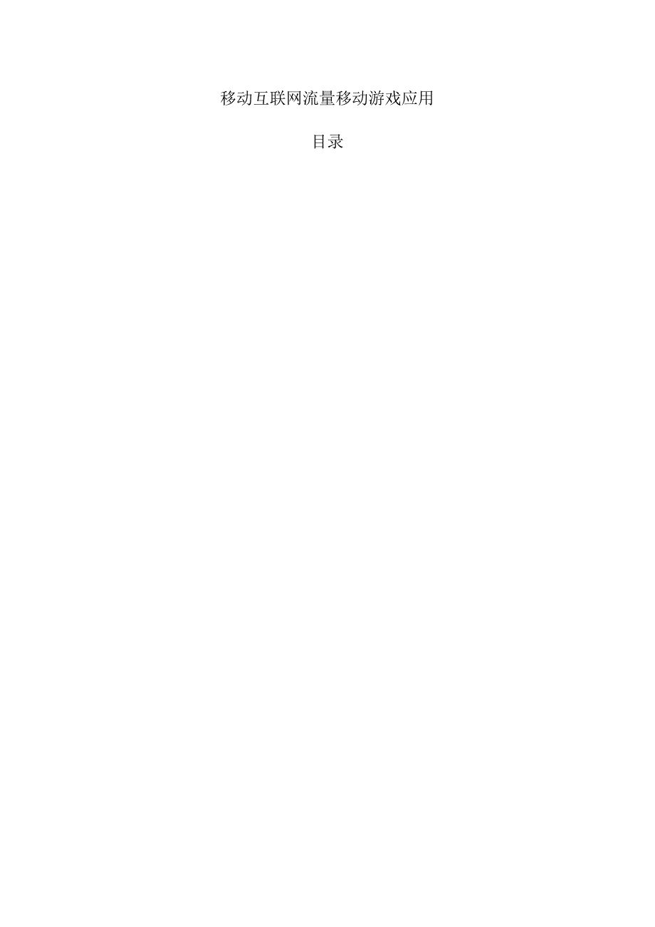 移动互联网流量移动游戏应用.docx_第1页