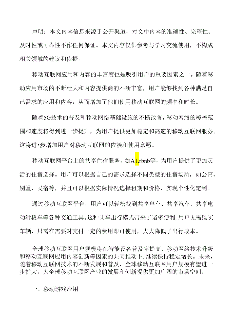 移动互联网流量移动游戏应用.docx_第2页