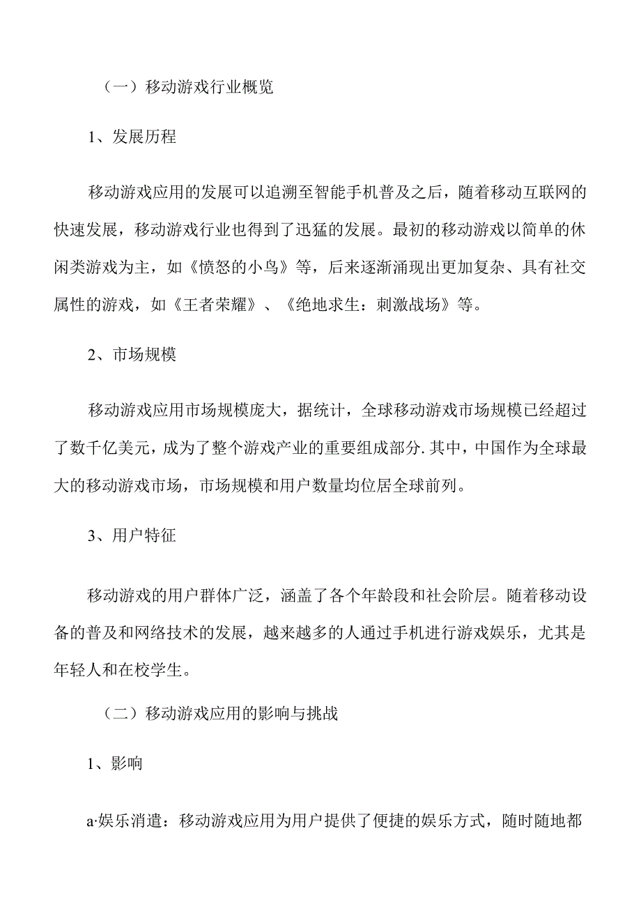 移动互联网流量移动游戏应用.docx_第3页