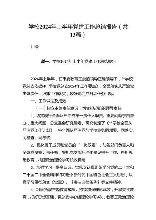 学校2024年上半年党建工作总结报告13篇(最新精选).docx