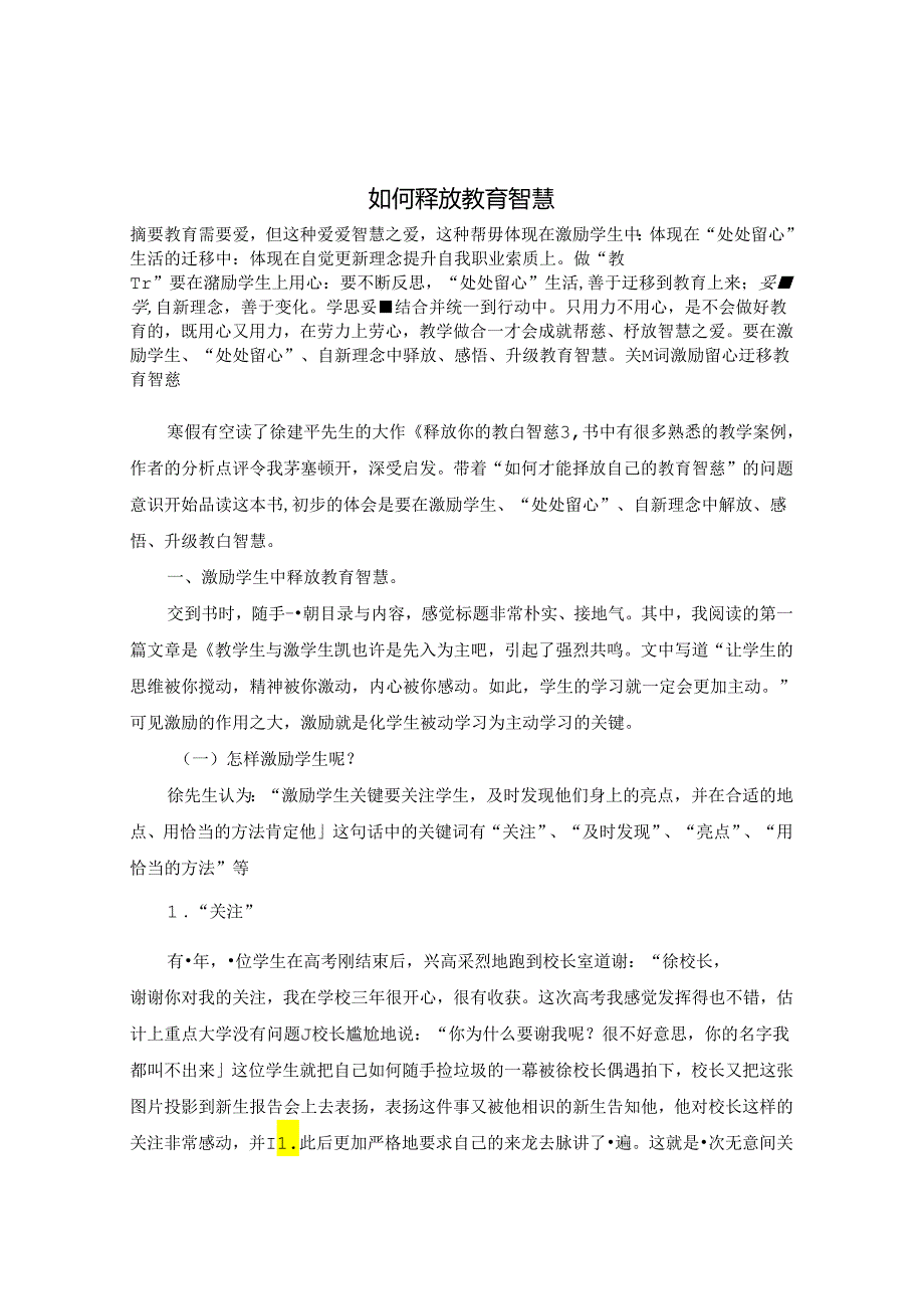 如何释放教育智慧 论文.docx_第1页