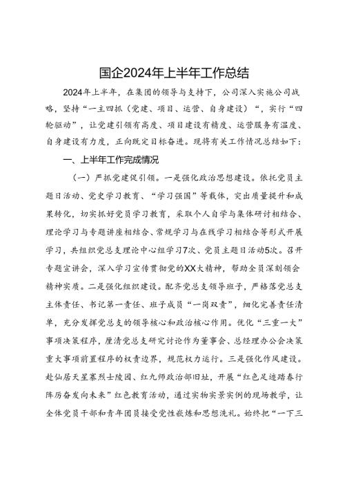 国企2024年上半年工作总结.docx