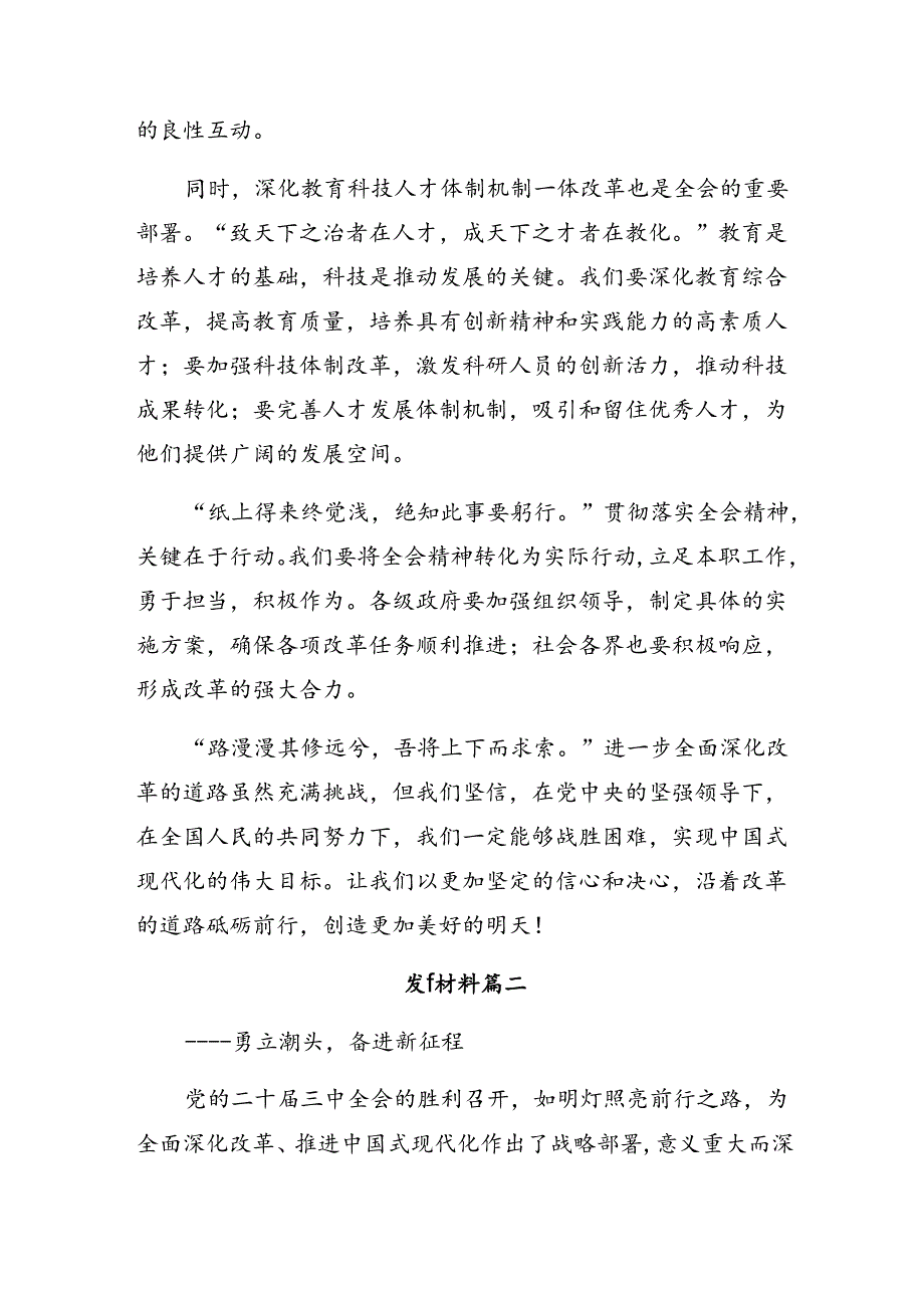 7篇在集体学习2024年二十三中全会精神——全面深化改革铸就中国式现代化辉煌交流发言稿.docx_第2页