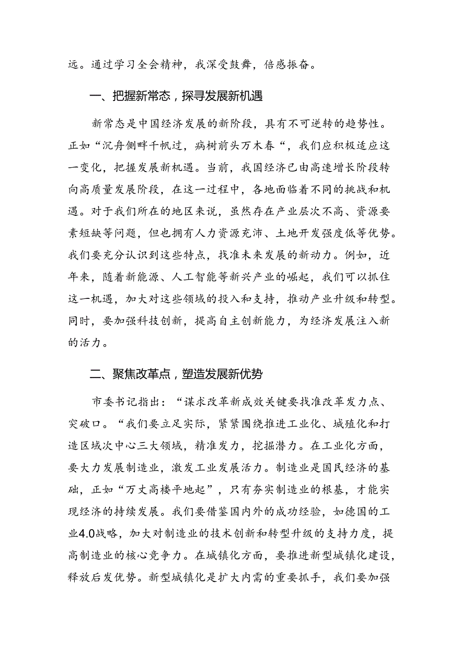 7篇在集体学习2024年二十三中全会精神——全面深化改革铸就中国式现代化辉煌交流发言稿.docx_第3页