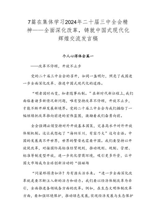 7篇在集体学习2024年二十三中全会精神——全面深化改革铸就中国式现代化辉煌交流发言稿.docx