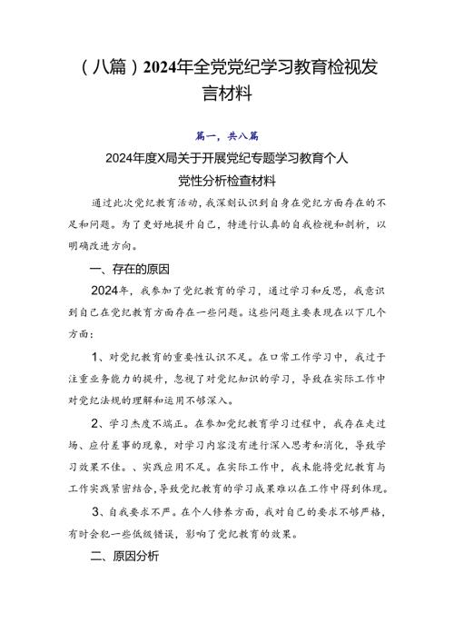 （八篇）2024年全党党纪学习教育检视发言材料.docx