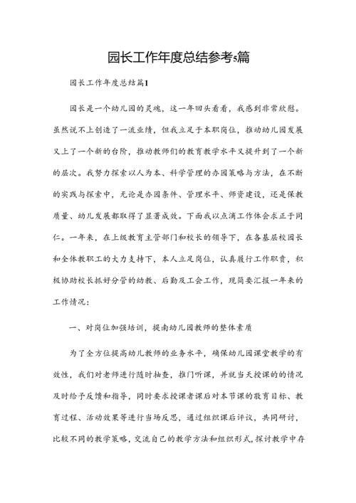 园长工作总结参考5篇.docx