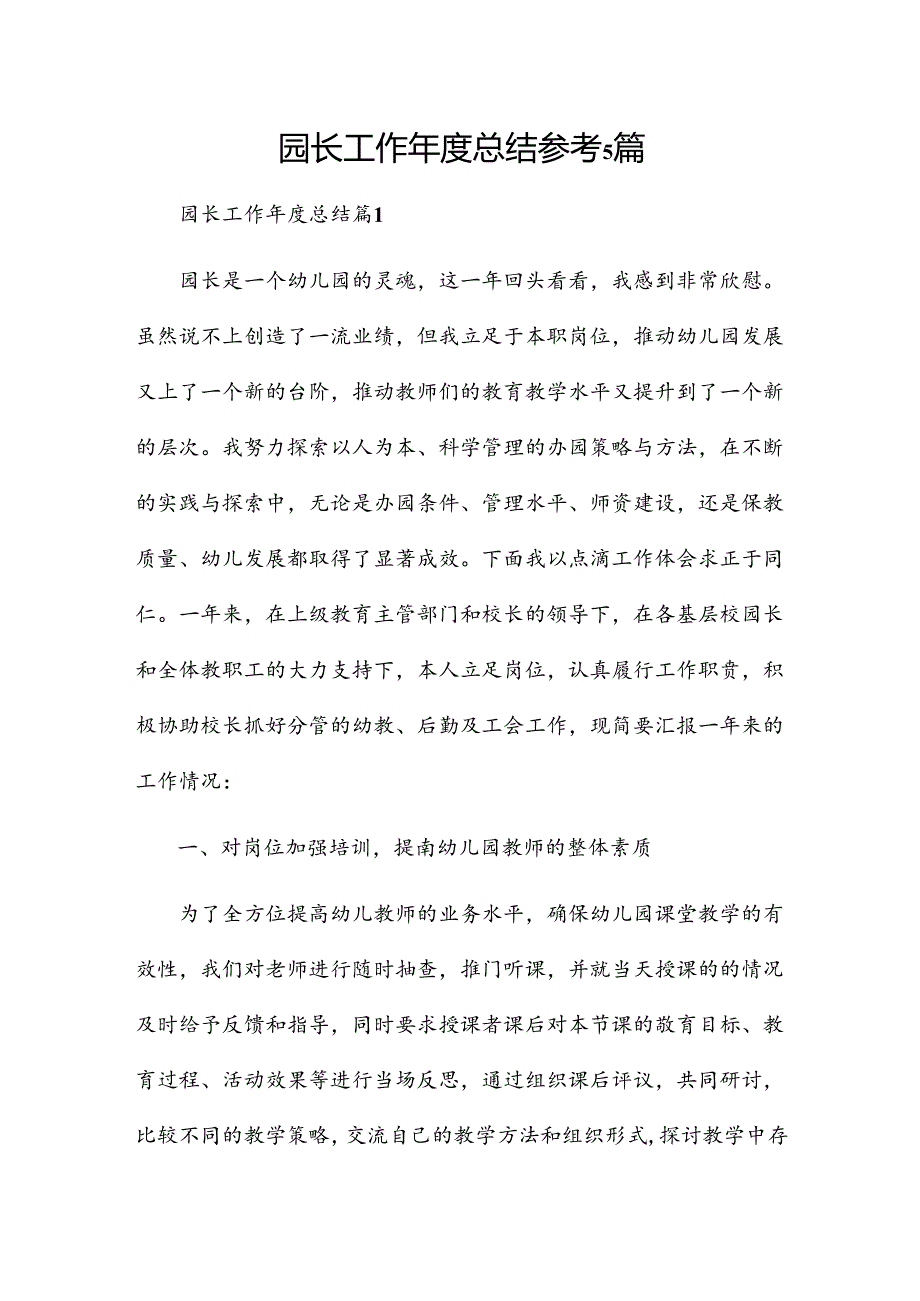 园长工作总结参考5篇.docx_第1页