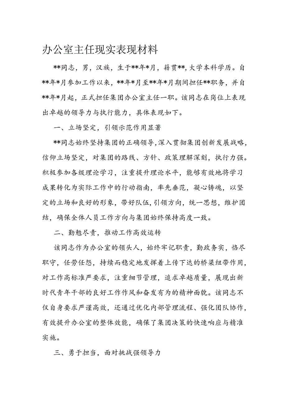办公室主任现实表现材料(1).docx_第1页