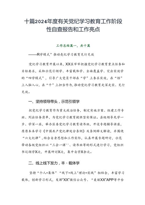 十篇2024有关党纪学习教育工作阶段性自查报告和工作亮点.docx