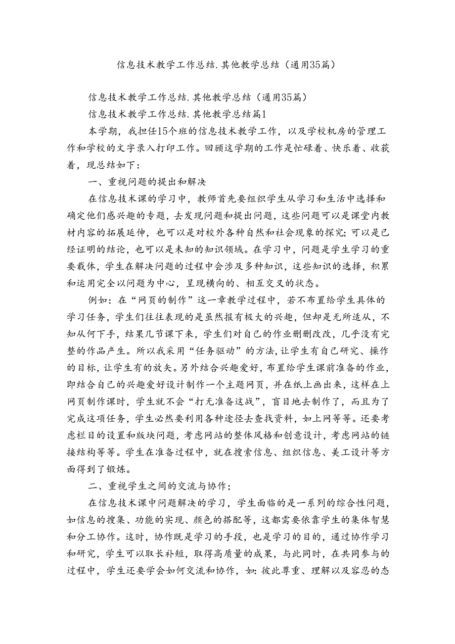 信息技术教学工作总结其他教学总结（通用35篇）.docx_第1页