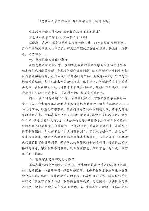 信息技术教学工作总结其他教学总结（通用35篇）.docx
