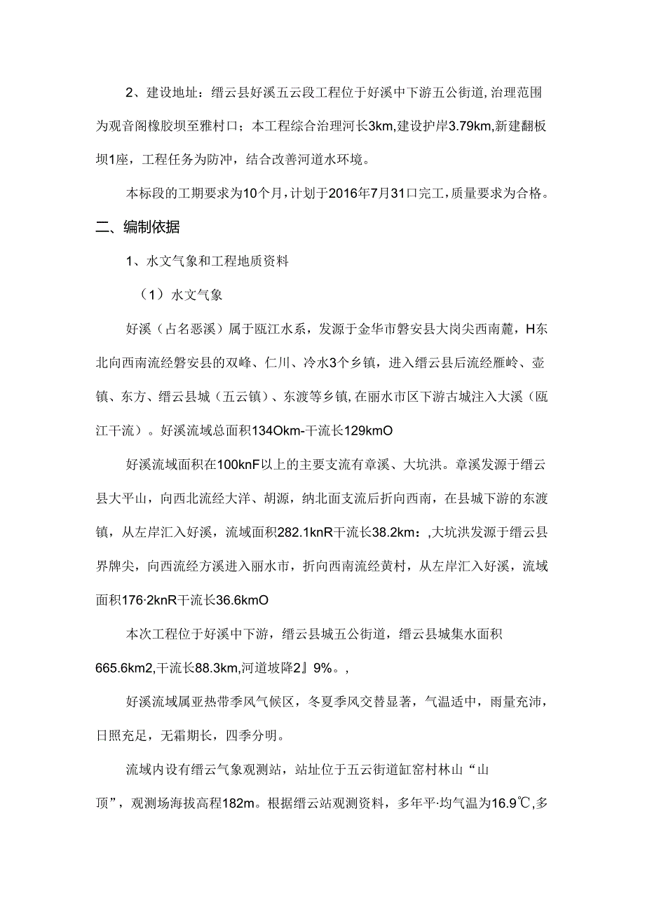 水利工程安全防洪度汛专项方案.docx_第2页