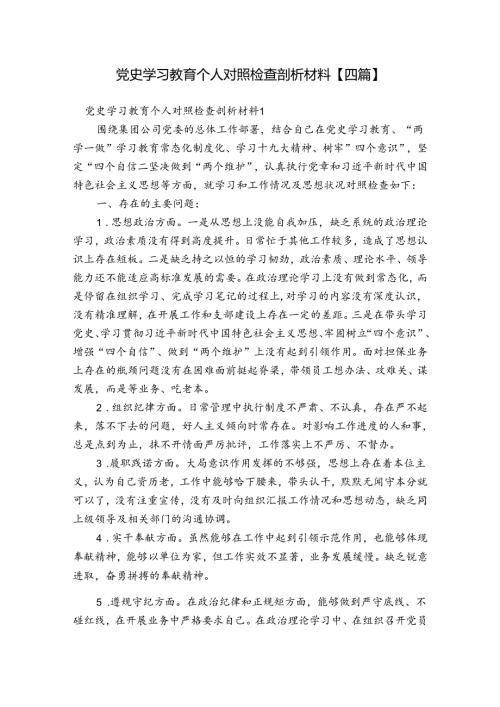 党史学习教育个人对照检查剖析材料【四篇】.docx
