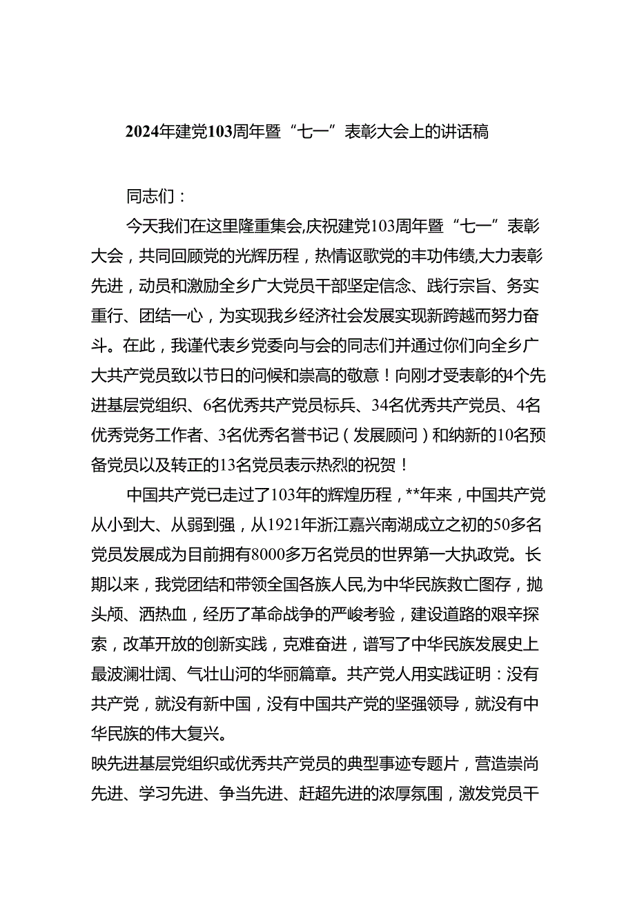 2024年建党103周年暨“七一”表彰大会上的讲话稿8篇（精选版）.docx_第1页