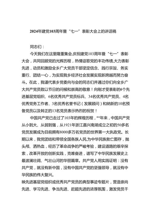 2024年建党103周年暨“七一”表彰大会上的讲话稿8篇（精选版）.docx