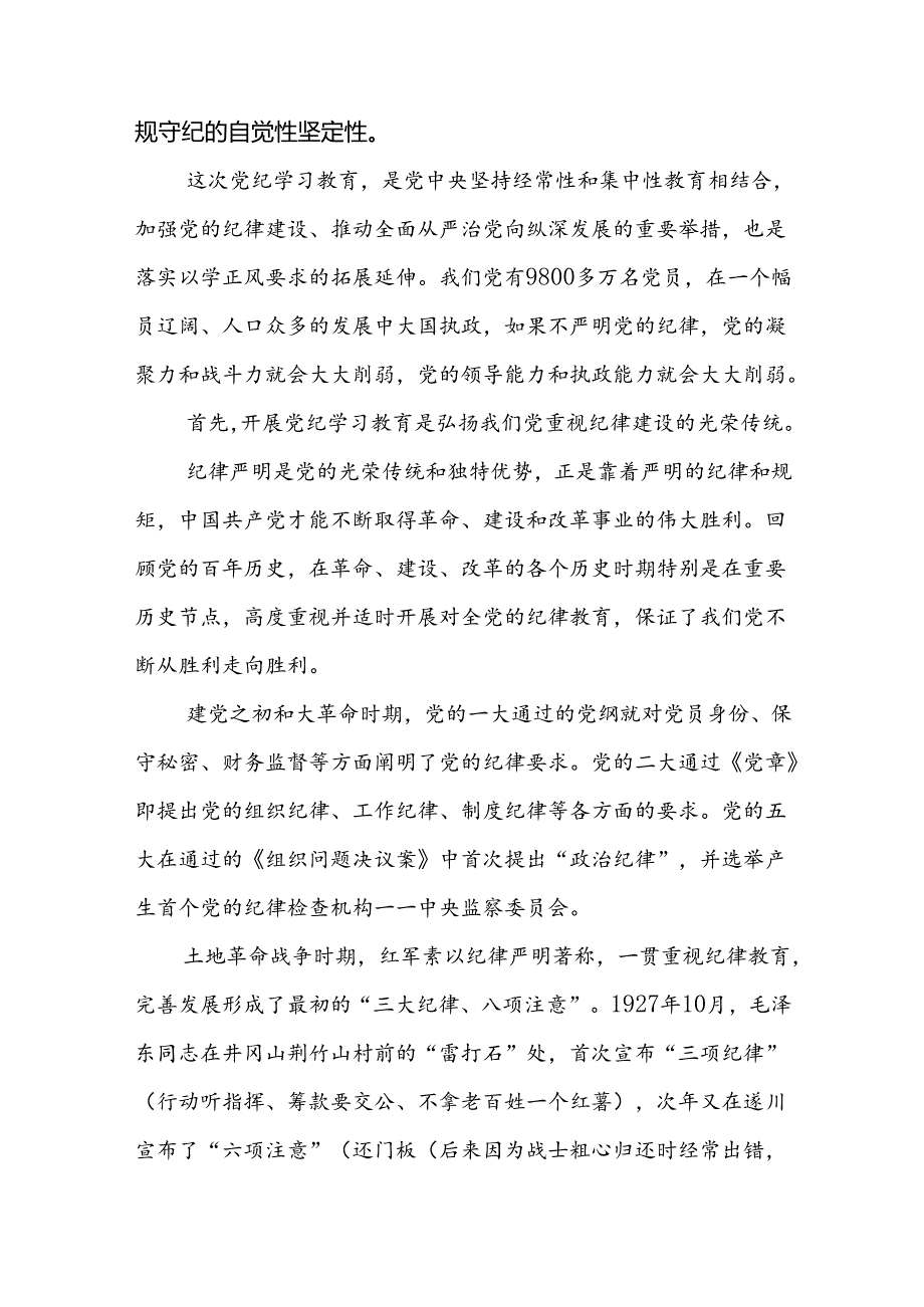 支部书记讲纪律党课2024年《党纪学习教育专题党课》讲稿8篇.docx_第2页