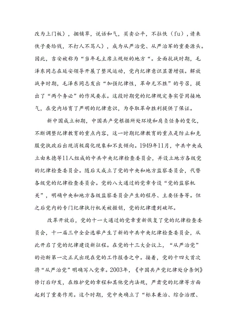 支部书记讲纪律党课2024年《党纪学习教育专题党课》讲稿8篇.docx_第3页