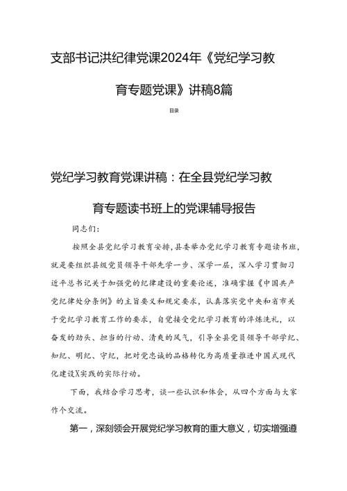 支部书记讲纪律党课2024年《党纪学习教育专题党课》讲稿8篇.docx