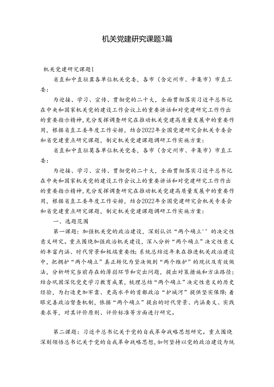 机关党建研究课题3篇.docx_第1页