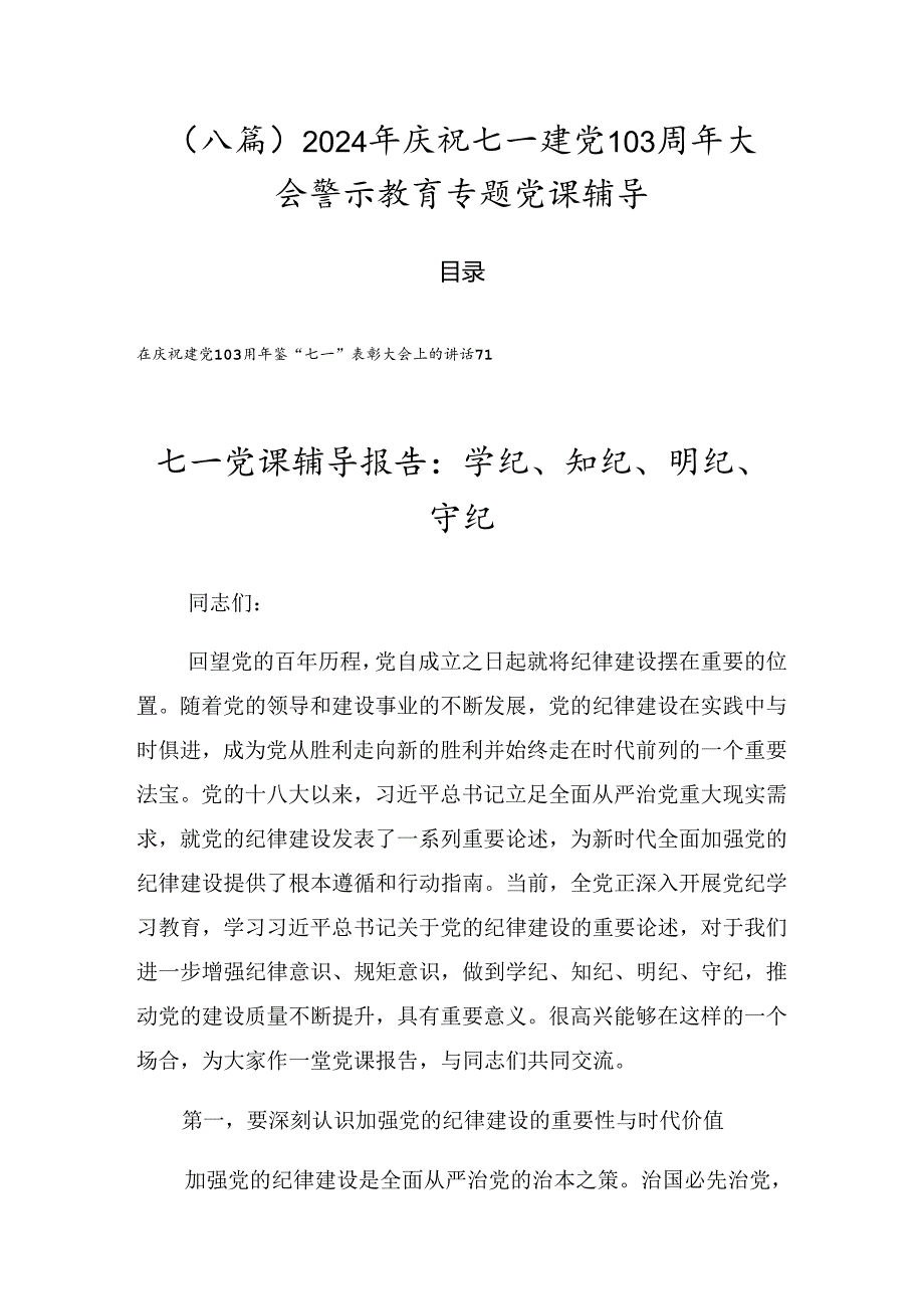 （八篇）2024年庆祝七一建党103周年大会警示教育专题党课辅导.docx_第1页