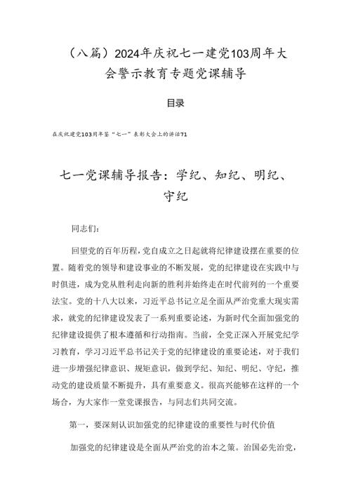 （八篇）2024年庆祝七一建党103周年大会警示教育专题党课辅导.docx