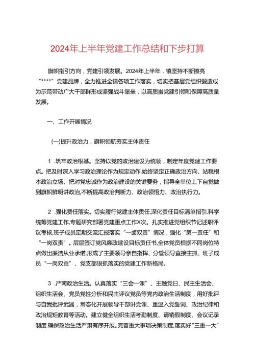 2024年上半年党建工作总结和下步打算.docx