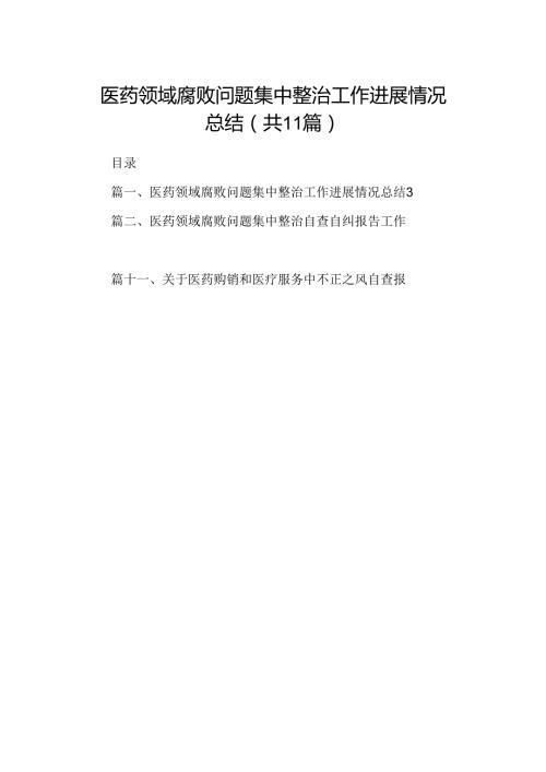 （11篇）医药领域腐败问题集中整治工作进展情况总结（精选）.docx